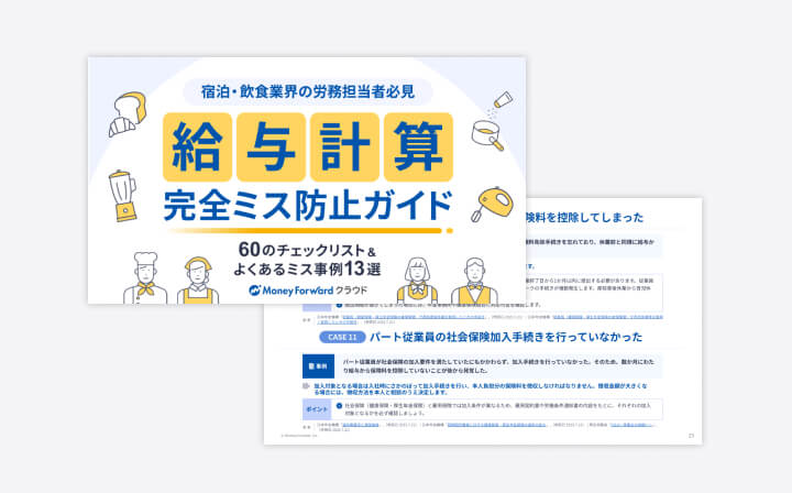 【宿泊・飲食業界の労務担当者必見】60のチェックリスト&よくあるミス事例13選 給与計算 完全ミス防止ガイド