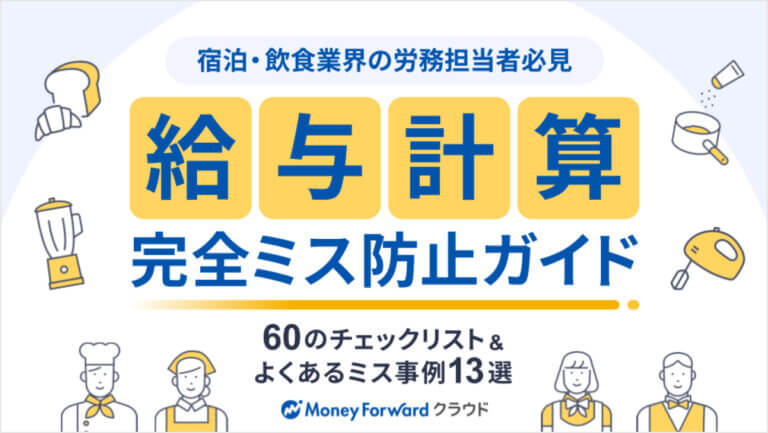 【宿泊・飲食業界の労務担当者必見】60のチェックリスト&よくあるミス事例13選 給与計算 完全ミス防止ガイド