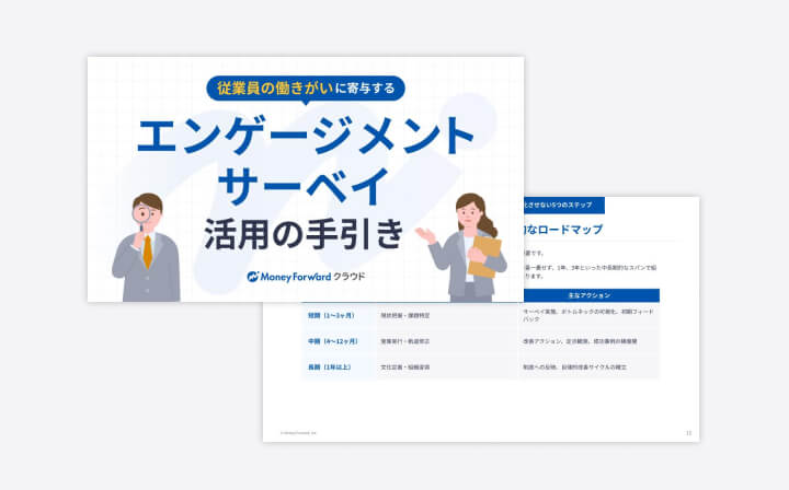 従業員の働きがいに寄与するエンゲージメントサーベイ活用の手引き