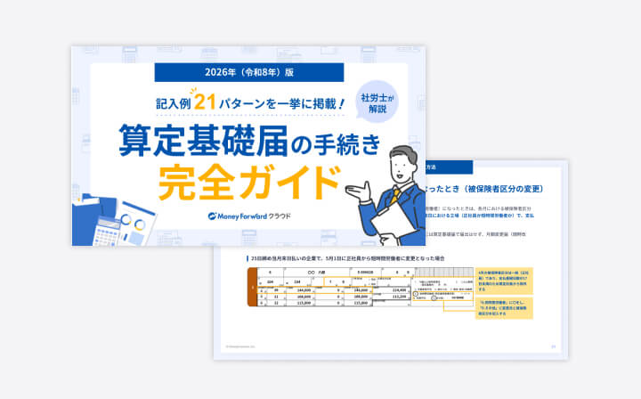 算定基礎届の手続き完全ガイド