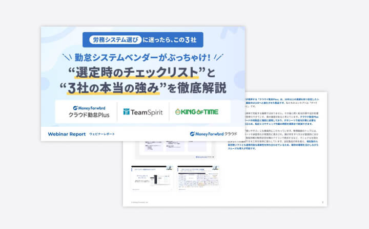 勤怠管理システム徹底比較レポート 2026年版～“選定時のチェックリスト”と“3社の本当の強み”を大公開！～