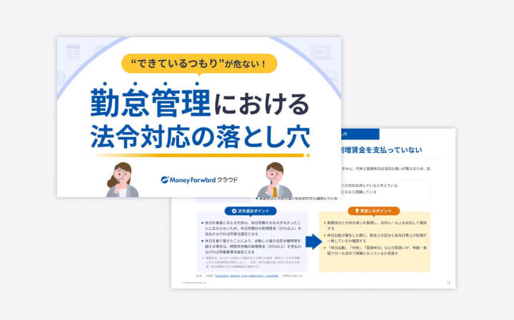 勤怠管理における法令対応の落とし穴