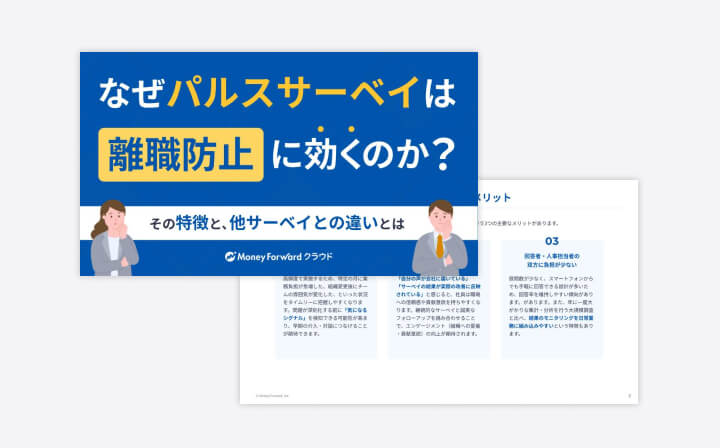 なぜパルスサーベイは離職防止に効くのか