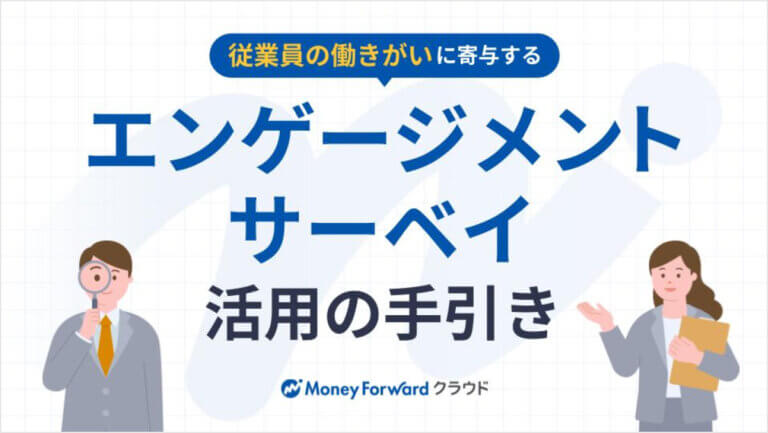 従業員の働きがいに寄与するエンゲージメントサーベイ活用の手引き