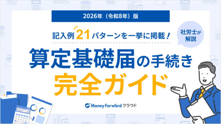 算定基礎届の手続き完全ガイド