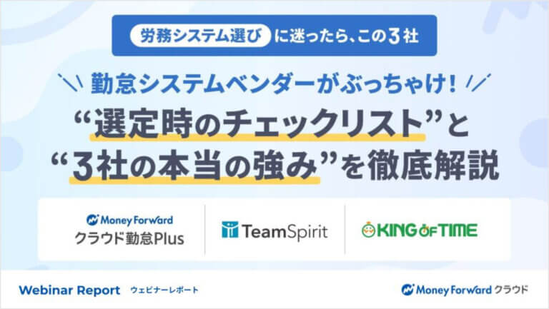 勤怠管理システム徹底比較レポート 2026年版～“選定時のチェックリスト”と“3社の本当の強み”を大公開！～