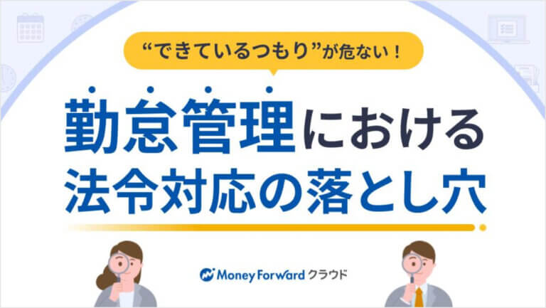 勤怠管理における法令対応の落とし穴
