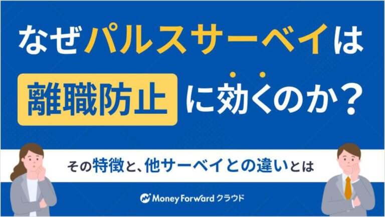 なぜパルスサーベイは離職防止に効くのか