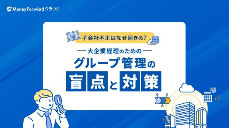 大企業経理のためのグループ管理の盲点と対策
