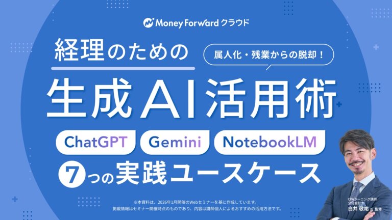 経理のための生成AI活用術