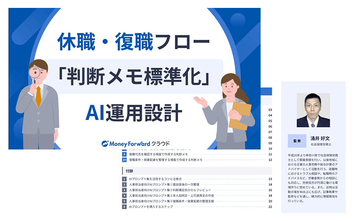 休職・復職フロー「判断メモ標準化」AI運用設計