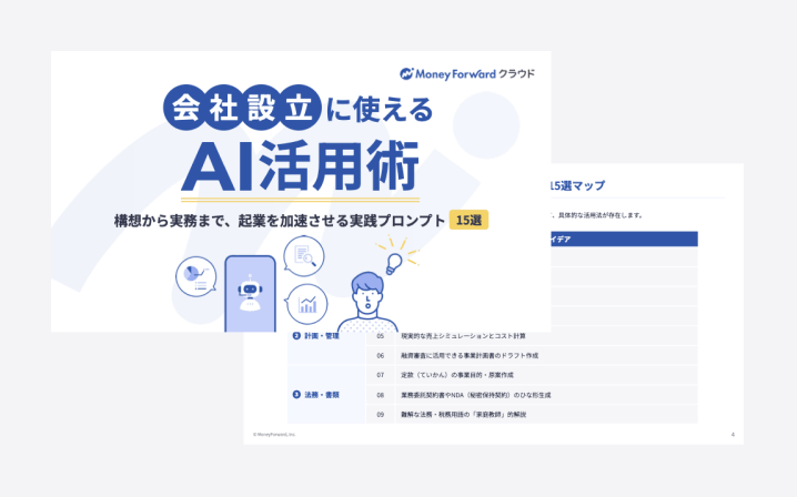 会社設立に使えるAI活用術