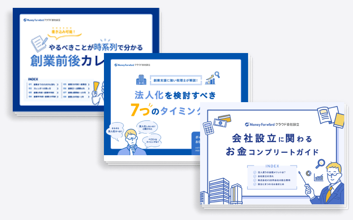 起業準備セット