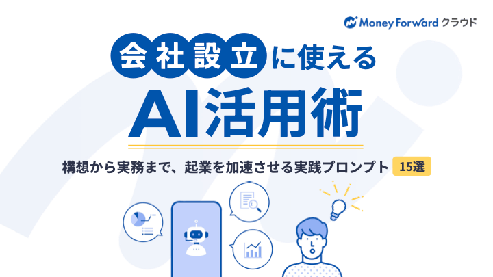 会社設立に使えるAI活用術