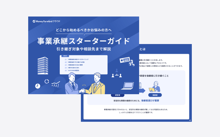 事業承継スターターガイド