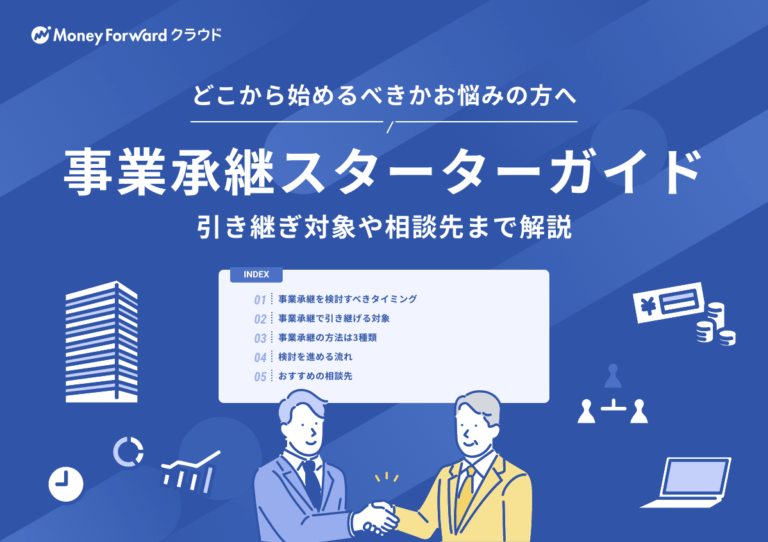 事業承継スターターガイド