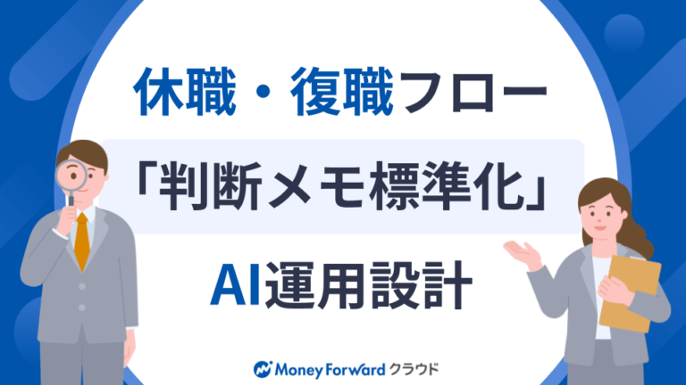 休職・復職フロー「判断メモ標準化」AI運用設計