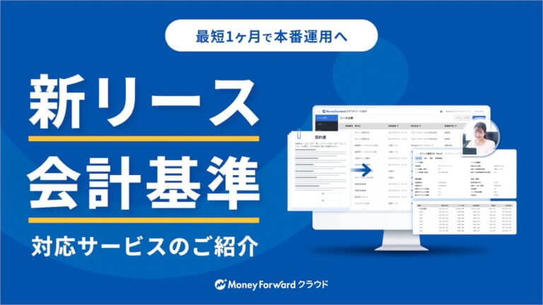 新リース会計基準 対応サービスのご紹介
