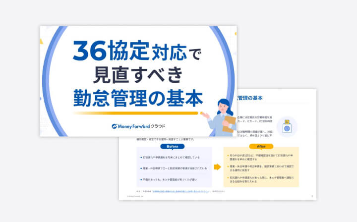 36協定対応で見直すべき勤怠管理の基本