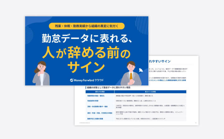 勤怠データに表れる、人が辞める前のサイン