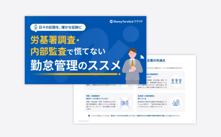 労基署調査・内部監査で慌てない勤怠管理のススメ