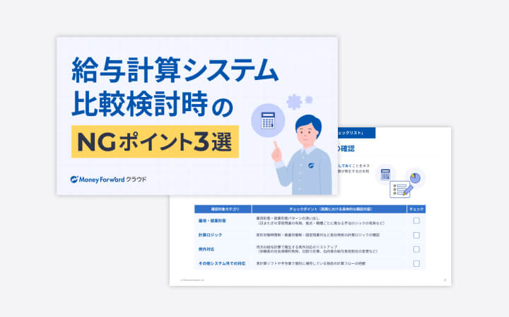 給与計算システムの比較検討時のNGポイント3選
