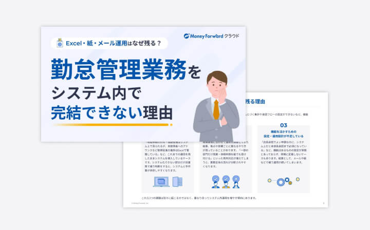 勤怠管理業務をシステム内で完結できない理由