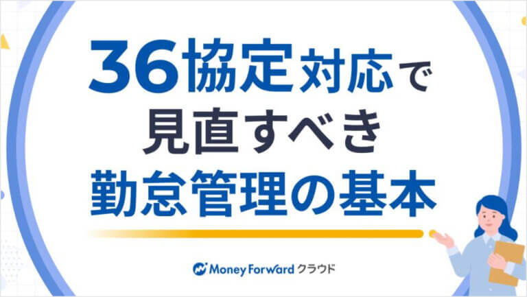 36協定対応で見直すべき勤怠管理の基本
