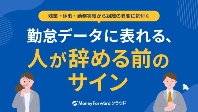 勤怠データに表れる、人が辞める前のサイン