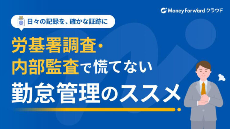 労基署調査・内部監査で慌てない勤怠管理のススメ