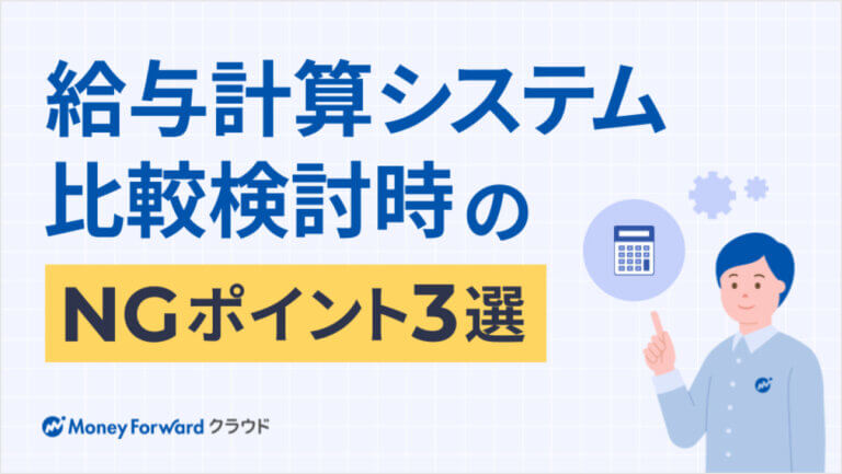 給与計算システムの比較検討時のNGポイント3選