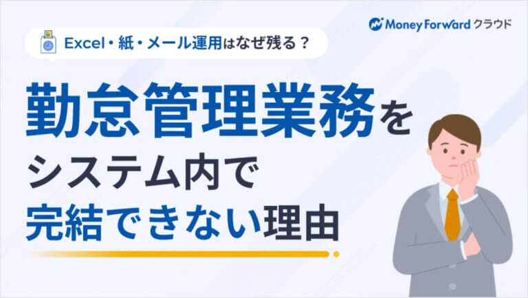 勤怠管理業務をシステム内で完結できない理由