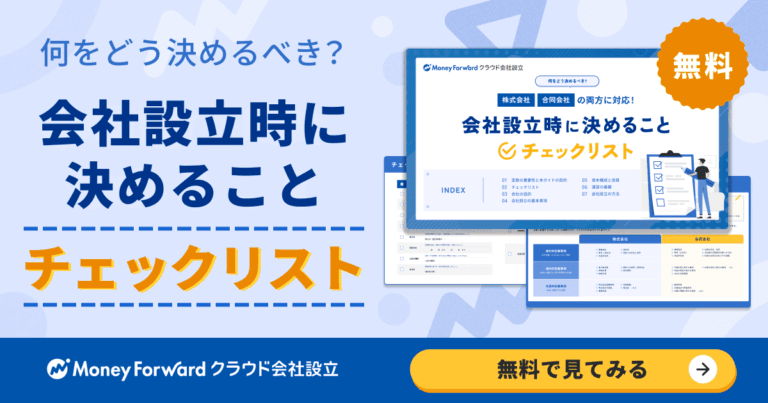 法人成り_WP（設立チェックリスト）