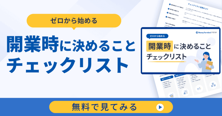 開業時に決めることチェックリスト