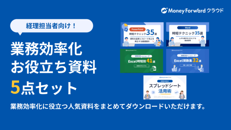 業務効率化お役立ち資料5点セット
