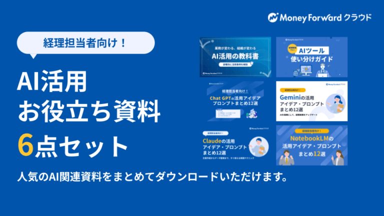 AI活用お役立ち資料6点セット