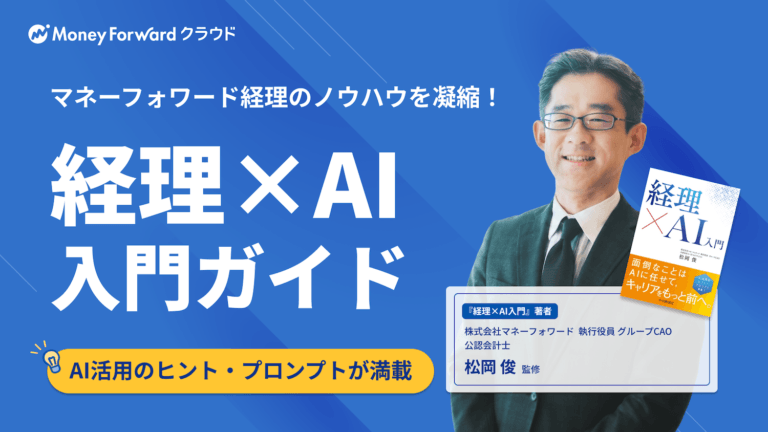 経理×AI入門ガイド