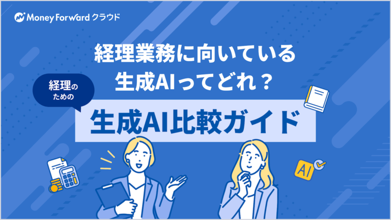 経理のための生成AI比較ガイド
