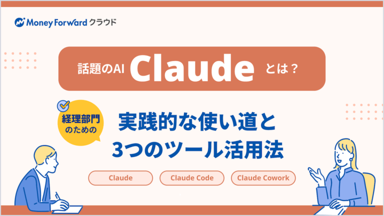 話題のAI「Claude」とは？