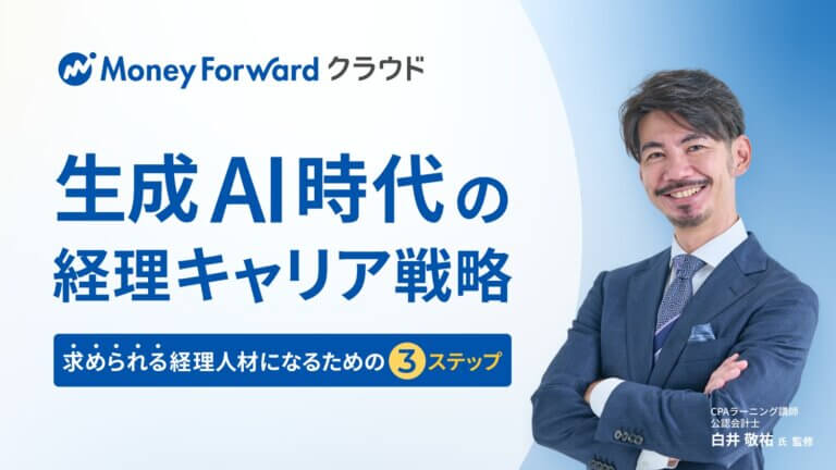 生成AI時代の経理キャリア戦略