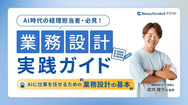 AI時代の経理担当者・必見！業務設計実践ガイド