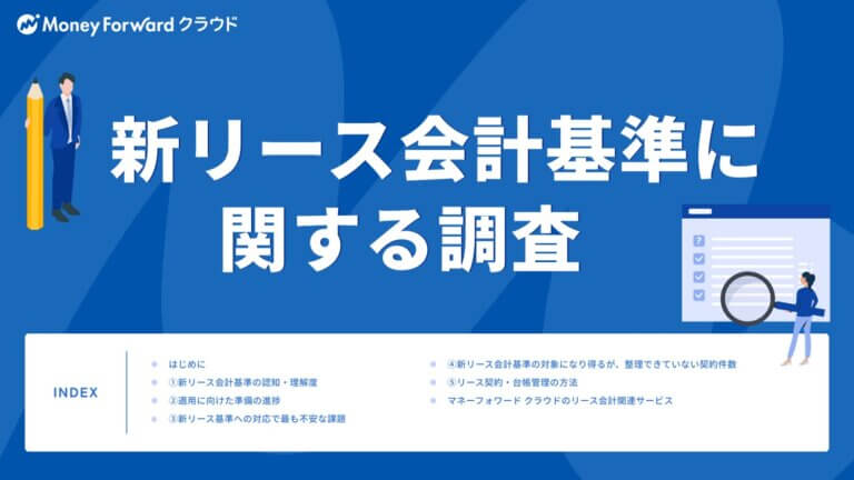 新リース会計基準に関する調査