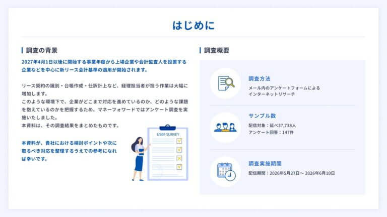 新リース会計基準に関する調査