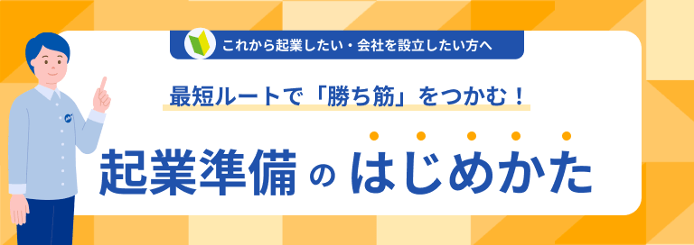 起業準備のはじめかた