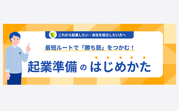 起業準備のはじめかたガイドブック