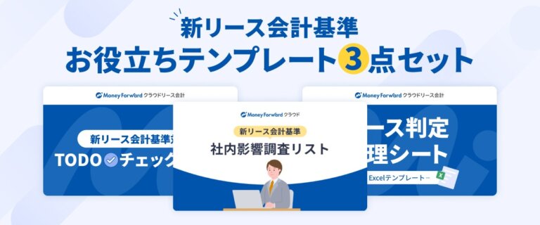 新リース会計基準お役立ちテンプレート3点セット