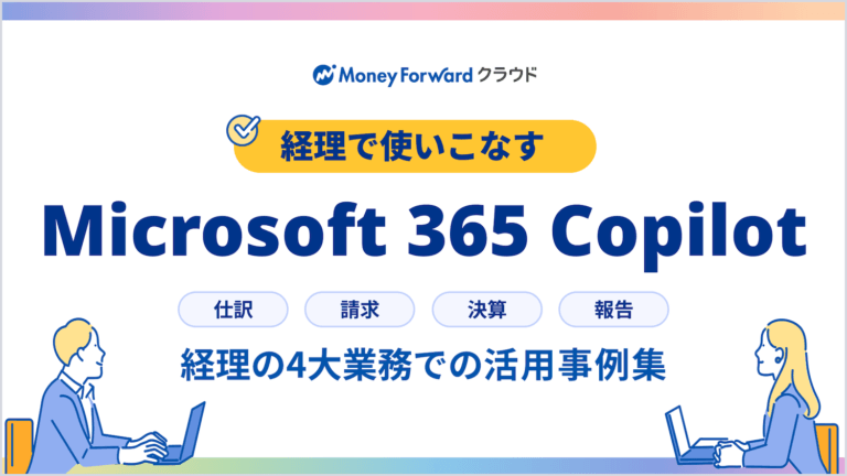 経理で使いこなすMicrosoft 365 Copilot