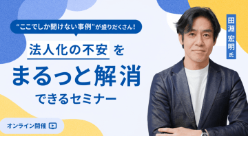 法人化の不安をまるっと解消できるセミナー