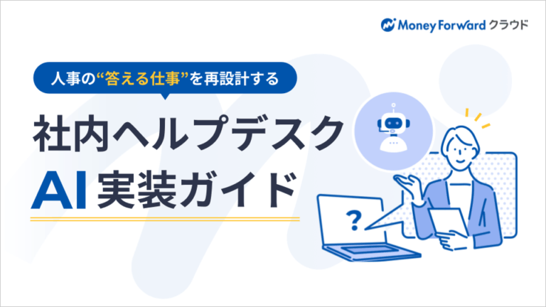 社内ヘルプデスクAI実装ガイド