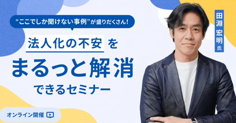 法人化の不安をまるっと解消できるセミナー
